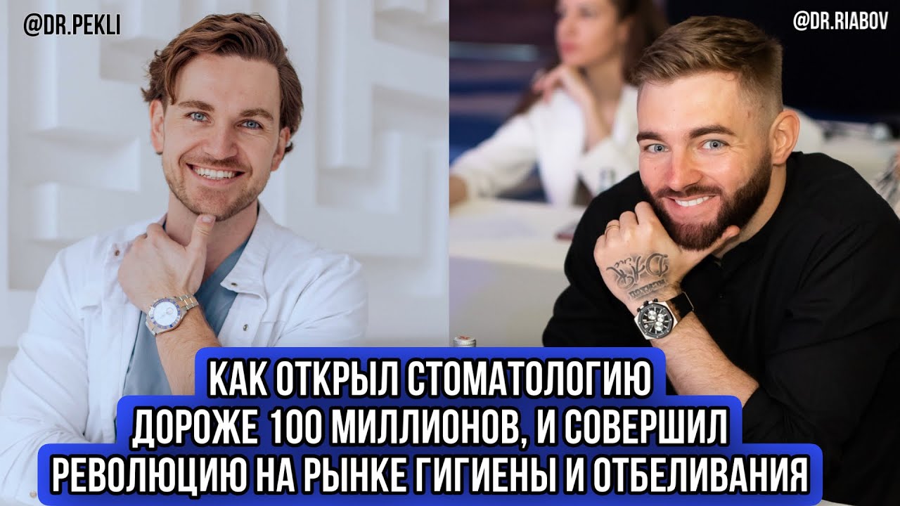 ГЛЕБ ПЕКЛИ. Как открыл стоматологию за 100 миллионов, бренд косметики и революцию на рынке гигиены