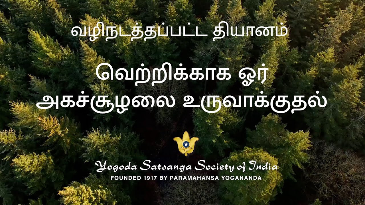 வெற்றிக்காக ஓர் அகச்சூழலை உருவாக்குதல் | Creating Inner Environment for Success