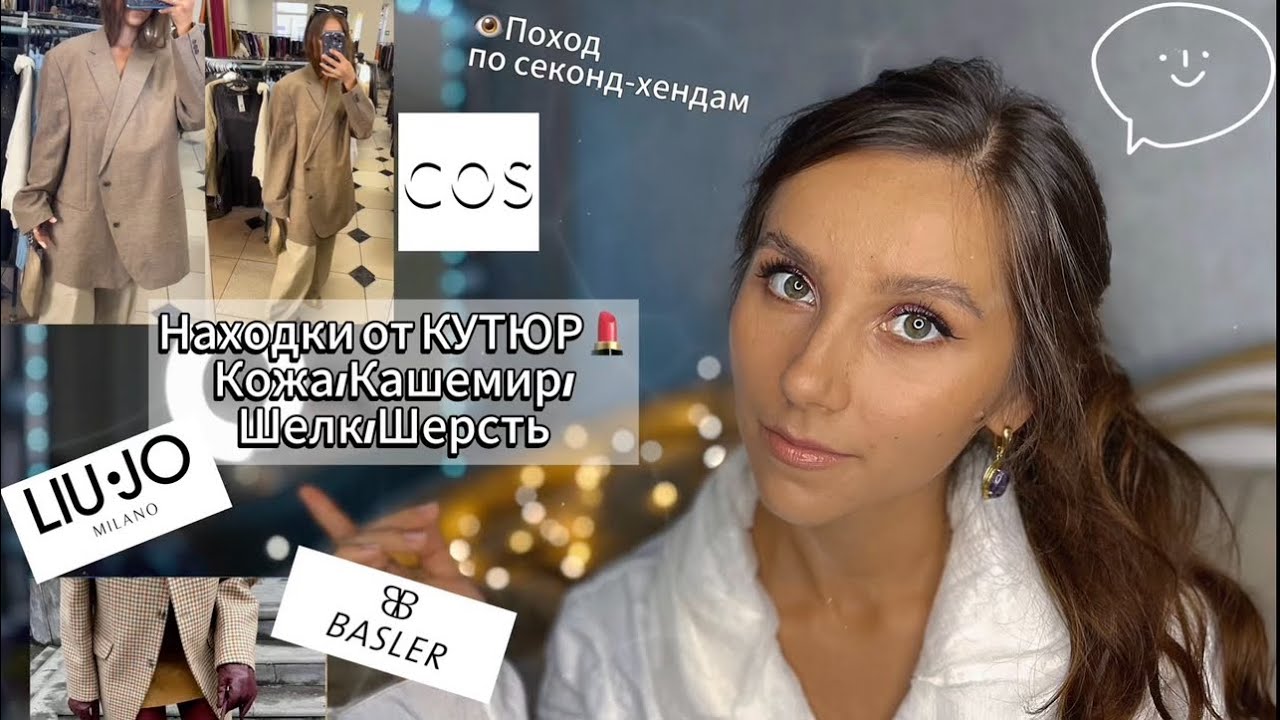 Вещи от КУТЮР💄Винтаж и секонд-хенд❤️Влог из магазинов!Кожа,шерсть,кашемир.Подбор образов🔎
