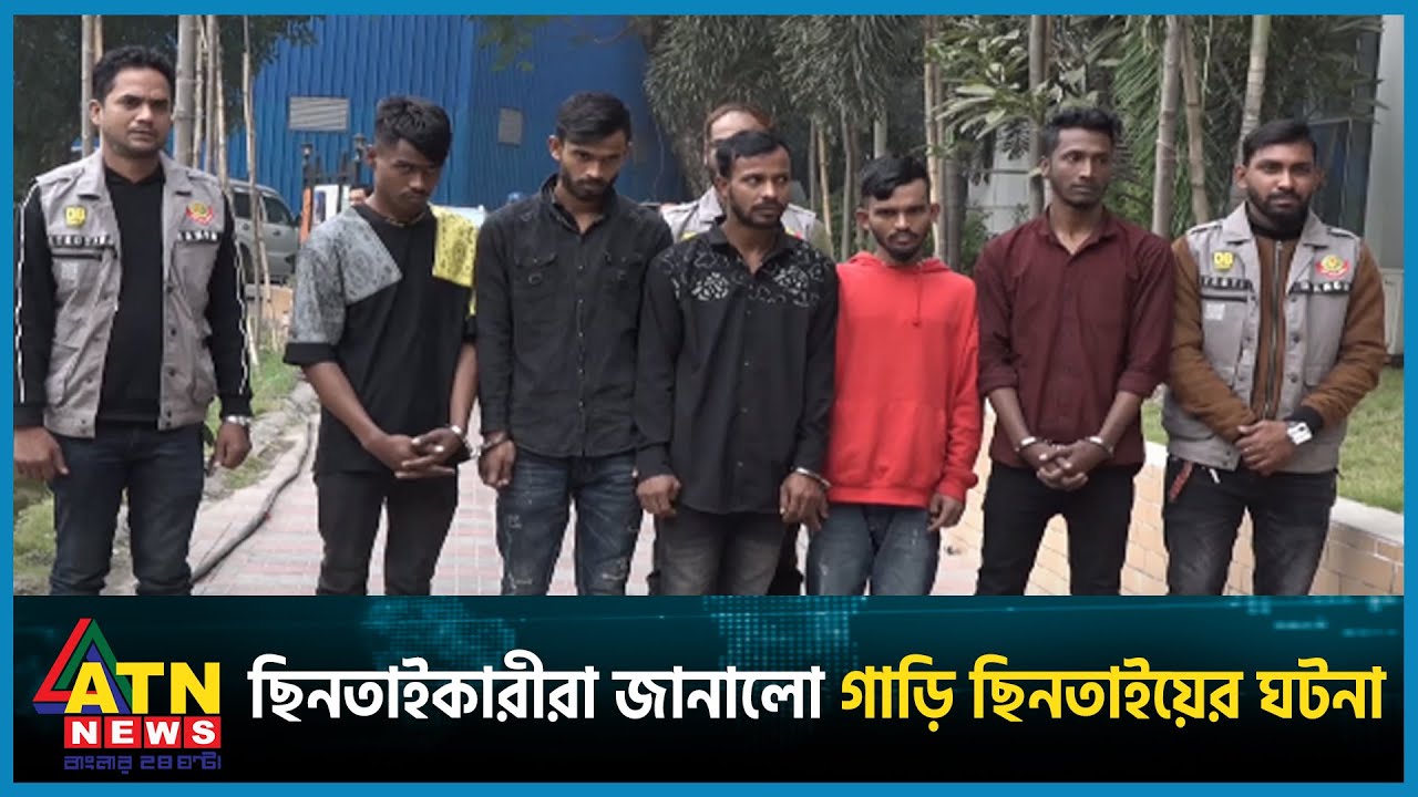 ছিনতাইকারীরা জানালো গাড়ি ছিনতাইয়ের ঘটনা | Car Thief | ATN News