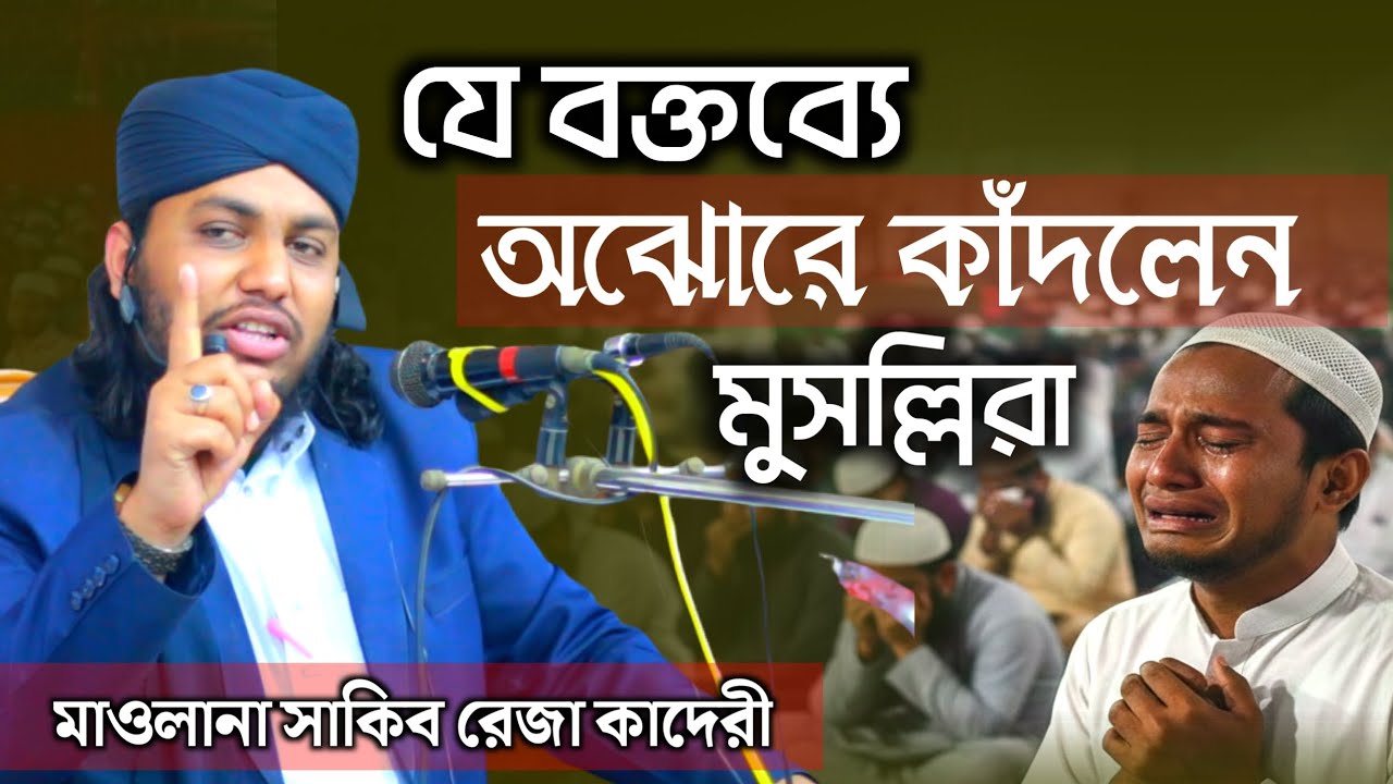 রেজা হুজুরের কন্ঠে সুরে সুরে মদিনা ওয়ালার শান / মাওলানা সাকিব রেজা কাদেরী #বাংলা_ওয়াজ #২০২৬ 