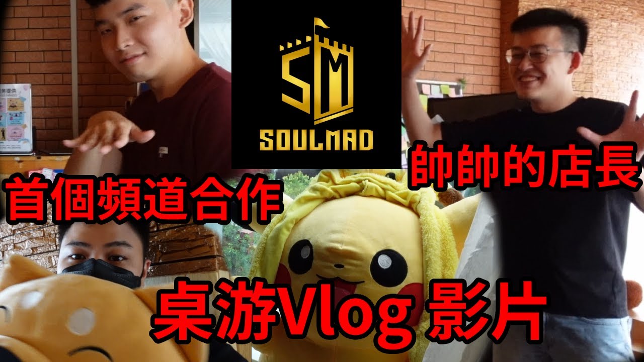 Ep.44: 全馬首個中文youtube 桌游頻道的合作？！價錢合理然後環境超舒適的桌游咖啡館 SoulMad Cafe！桌游Vlog影片 #44 - 桌游范特西 Board Game Fantasy