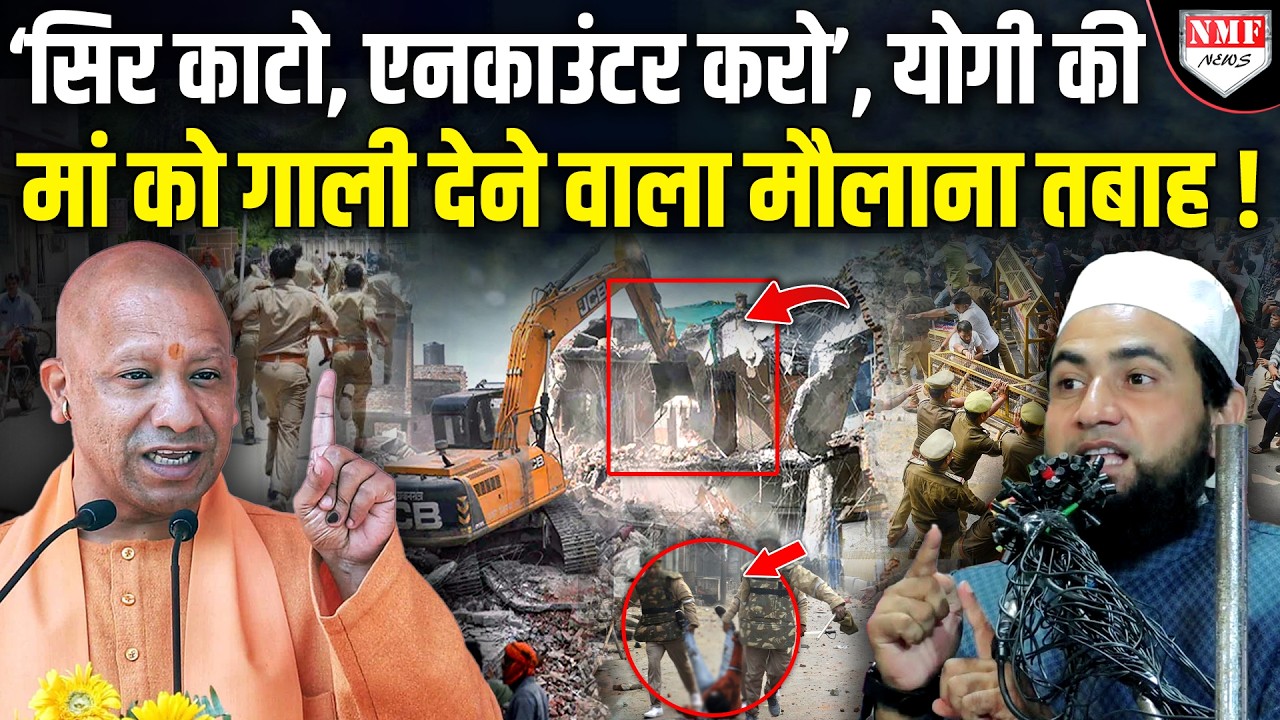 ‘सिर काटने की धमकी, 21 लाख का ईनाम, Yogi की मां को गाली देने वाले मौलाना का बुरा हश्र !