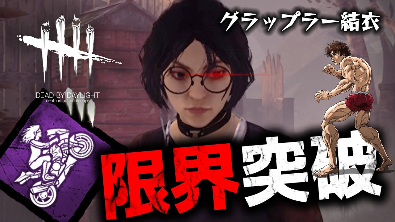 【DbD】強化された「突破」で殺人鬼のフック吊りを阻止する筋肉肉壁サバイバー #488「Dead by Daylight - デッドバイデイライト」【中ボス】