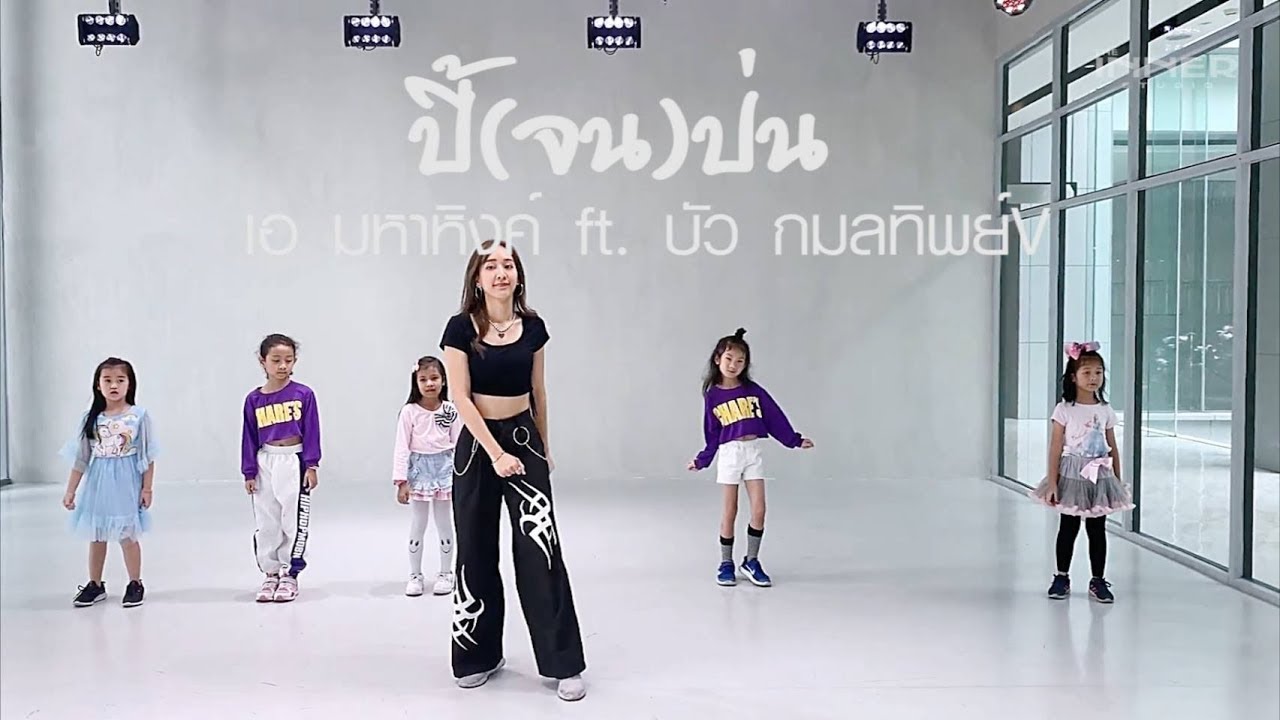 คลาสเด็กๆ  |ปี้(จน)ป่น - [เอ มหาหิงค์] feat.บัว กมลทิพย์ |ฺBy Vitamilk