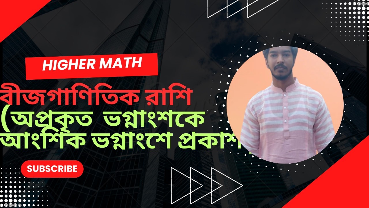 অপ্রকৃত ভগ্নাংশকে আংশিক ভগ্নাংশে রূপান্তর,বীজগাণিতিক রাশি, SSC Higher math 