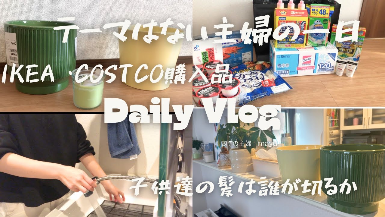 【主婦VLOG】IKEA &コストコ購入品/テーマはない主婦の一日
