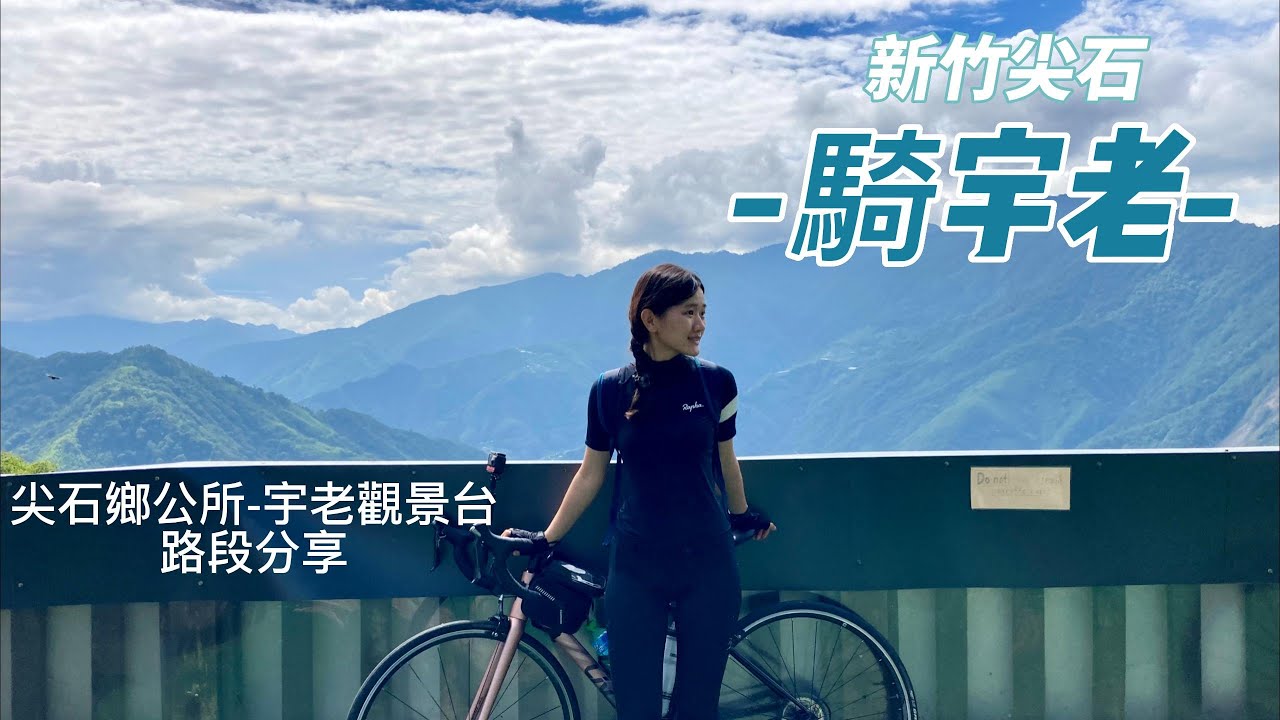 第一次騎車被狗追! | 新竹尖石宇老 |飼料雞的逆襲  | Ride my road bike to Yulao Lookout (CC Subtitles )