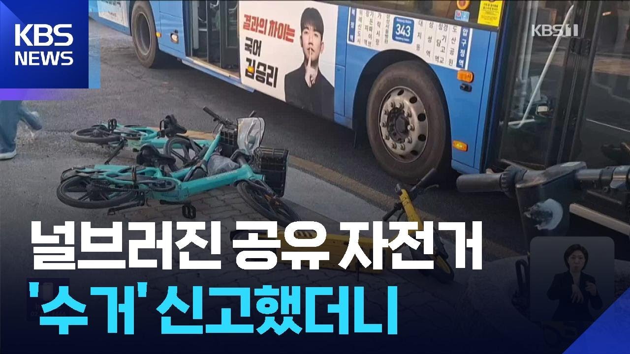 ‘도로 위 지뢰’ 공유 전기자전거…신고해도 “수거 안해요” / KBS  2026.02.24.