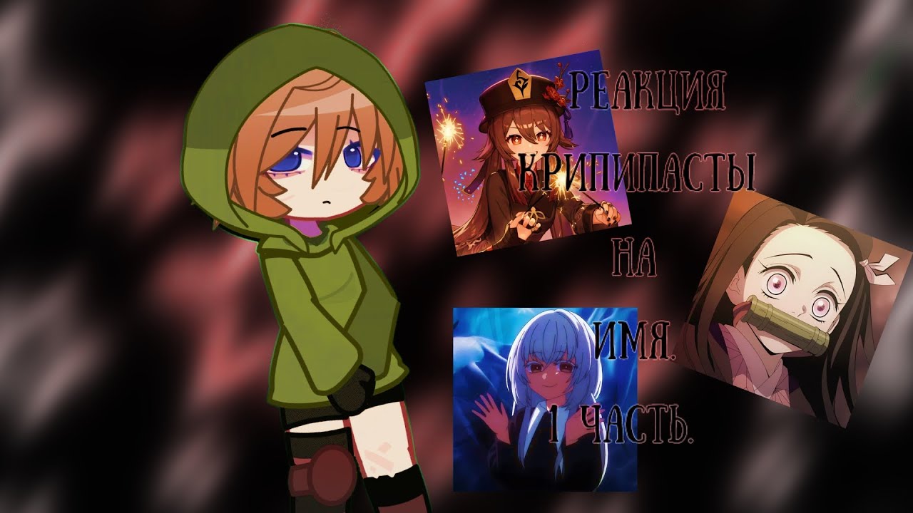 ∆ react creepypasta to y/n 1.5 x| Russ |NO ENG| ∆ люблю вас. [+nezuko]