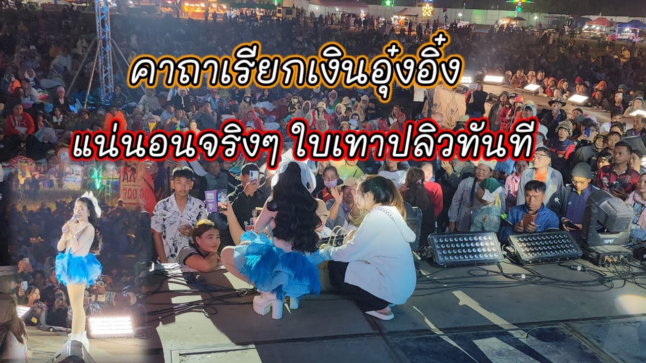 ตลกชื่อดังมาหาอุ๋งอิ๋งหน้าเวที เจอคาถาอุ๋งอิ๋งจนใด้เรื่อง วาจาสิทธิ์ใบเทาปลิว🤣