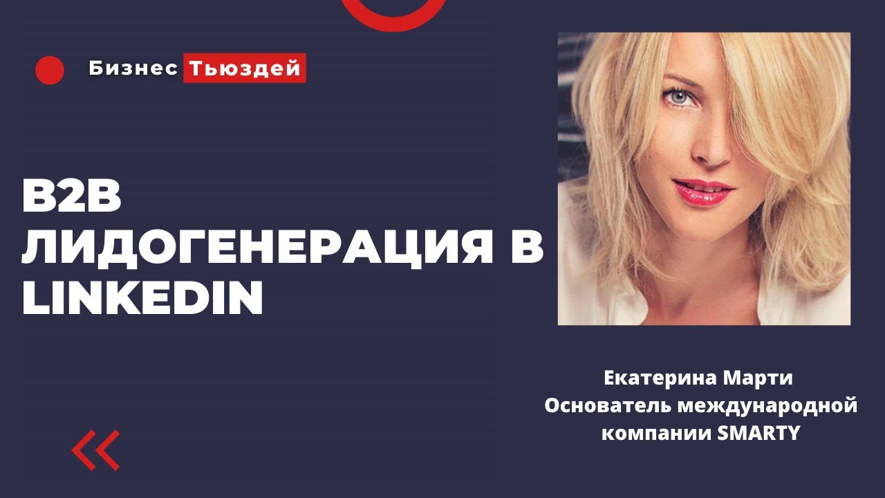 Как делать b2b лидогенерацию в Linkedin