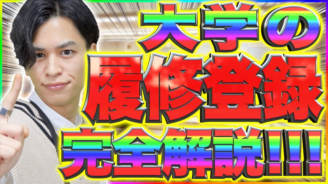 【プロ直伝!!!】大学の｢履修登録｣を完全徹底究極解説！【エクストリーム大学生活】