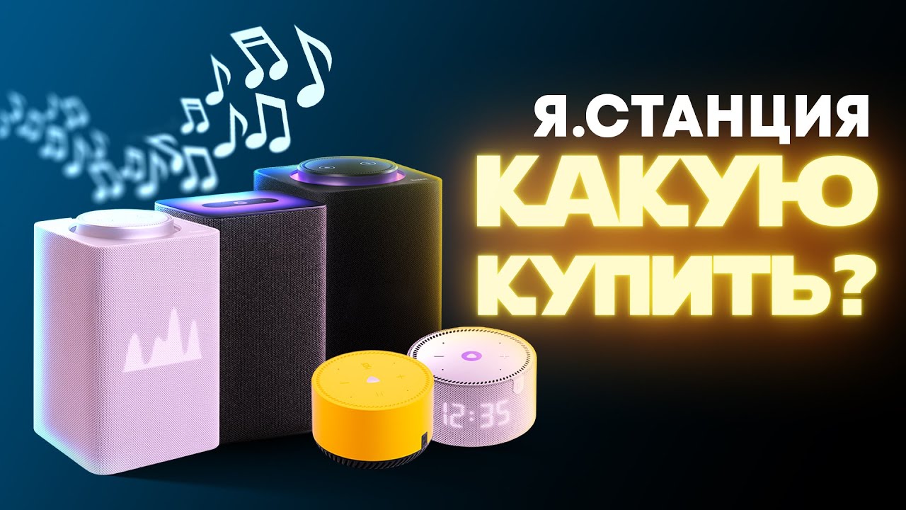 Какую Яндекс.Станцию выбрать?