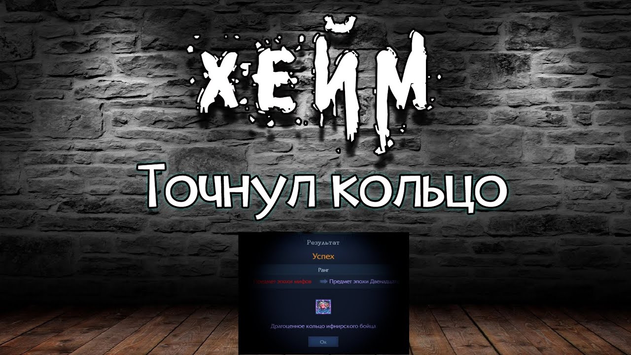 Точнул топ кольцо. Archeage Хейм Коварство.