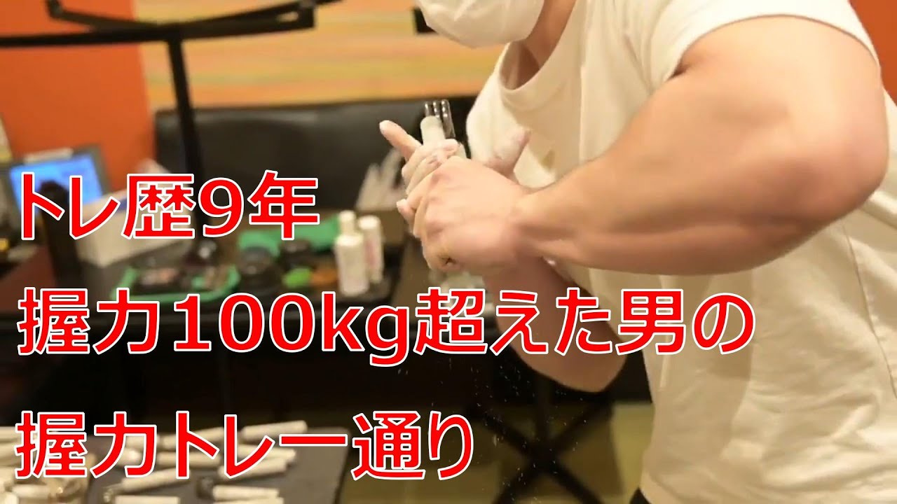 【握力の鍛え方】100キロ超えによるトレーニング一通り