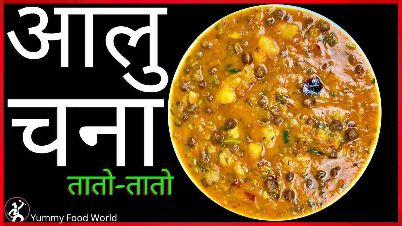 यस्तो आलु-चना भ​एपछि दाल, मासु, अचार केहि नचाहिने रैछ​ - Aalu Chana with full gravy - Aaloo Chana