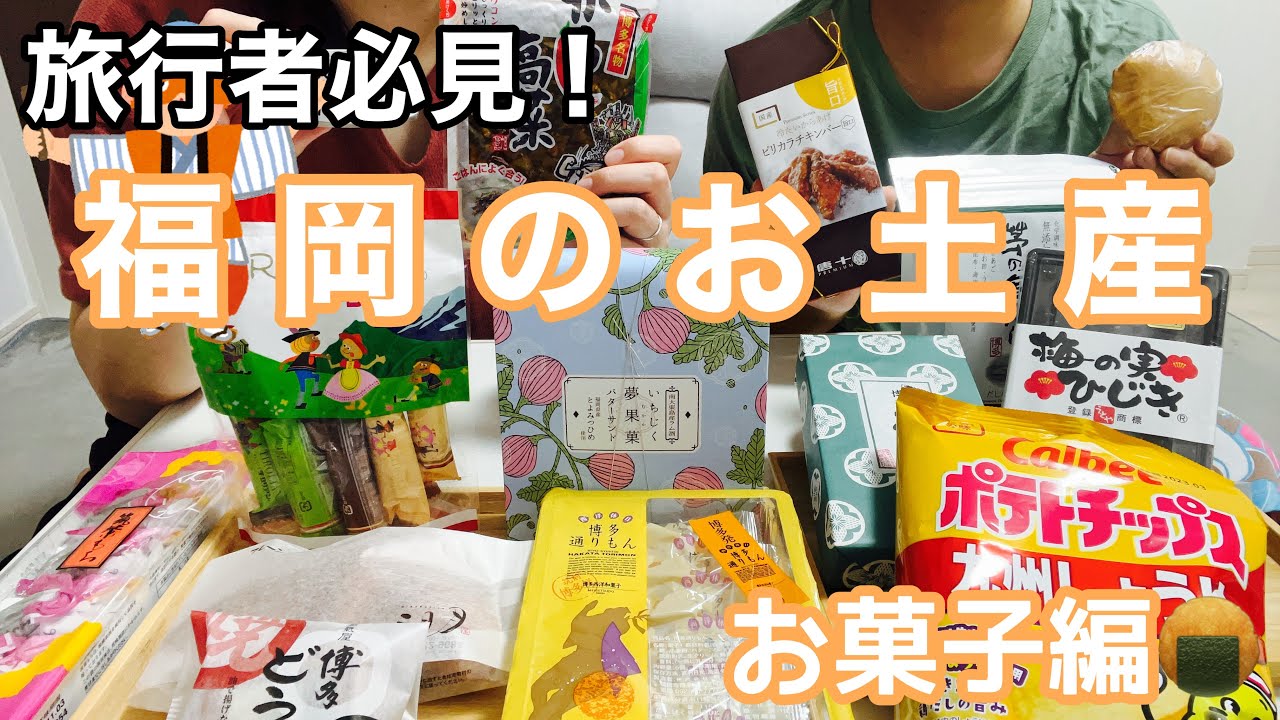 【必見】福岡県民がおすすめする福岡お土産を紹介します！県民もびっくりの美味しさに！？お菓子編
