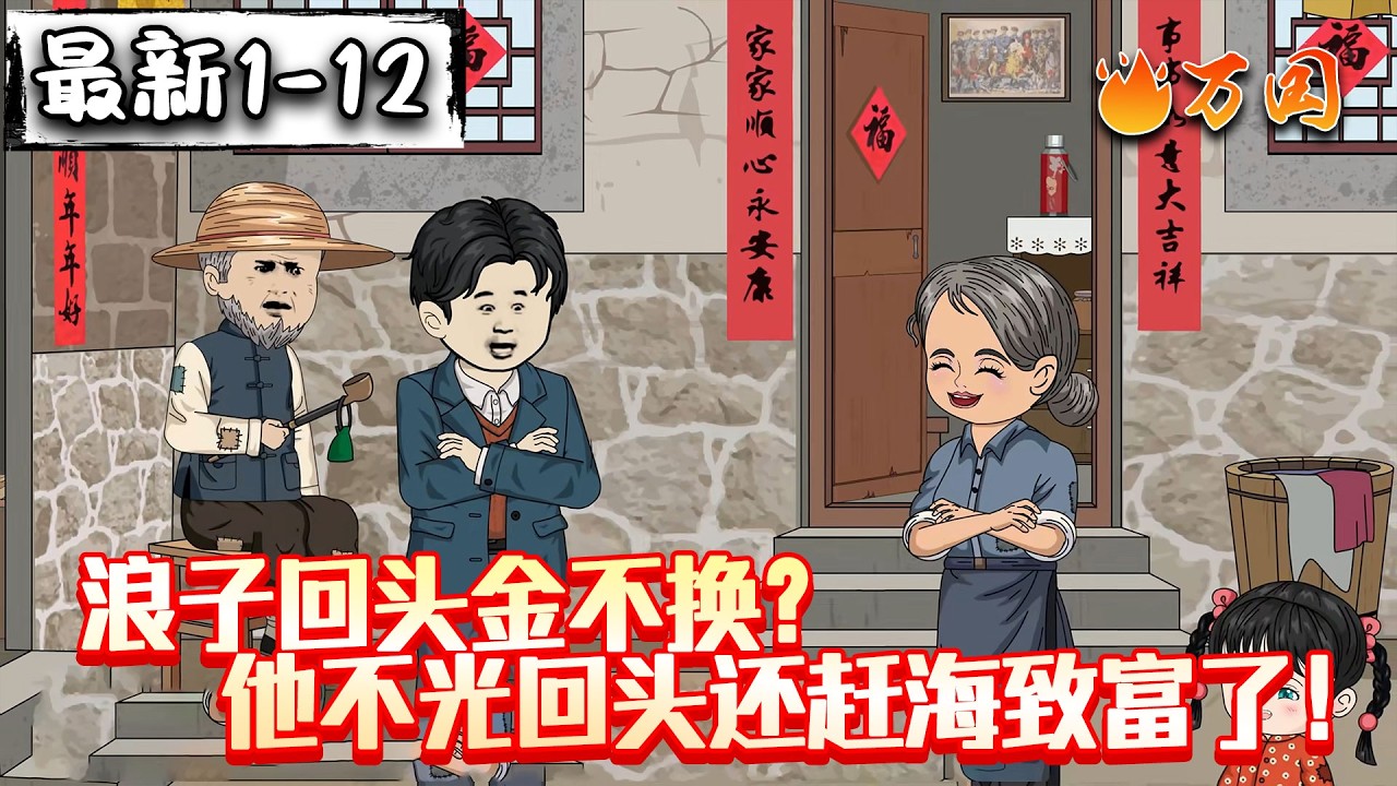 💥最新合集【年代动画】《浪子回头金不换？他不光回头还赶海致富了！》赶海人生，重回1983小渔村#沙雕动画 #万国推文