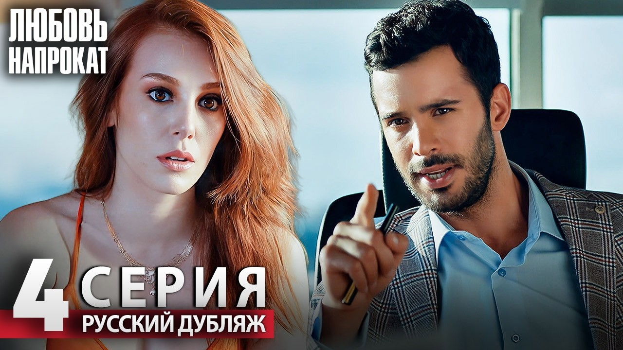 Любовь напрокат - Серия 4 | Kiralık Aşk Русский дубляж