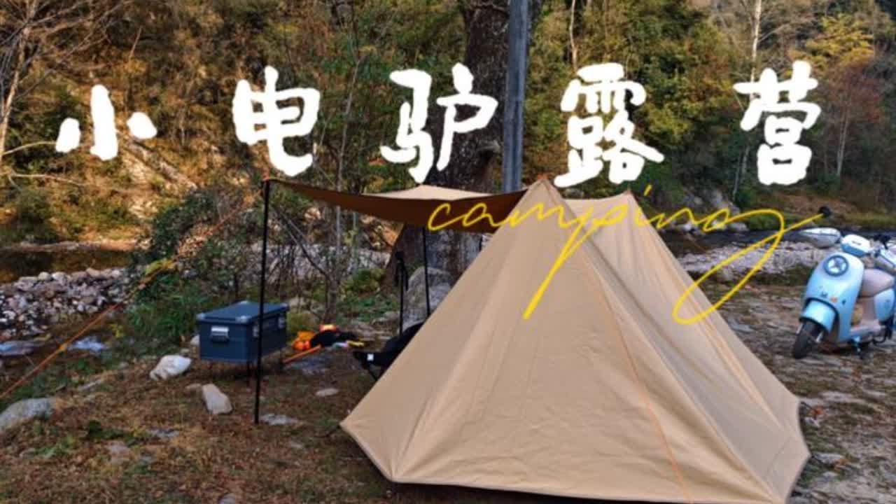 小电驴能到达的地方，都能扎帐篷！#露营 #户外 #户外装备 #我的乡村生活 #徒步
