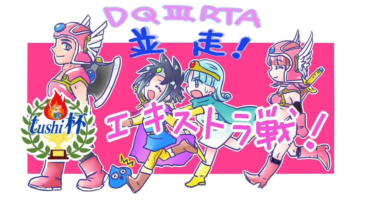 【RTA】【並走】tushi杯エキストラ戦DQ3RTA【ネタバレあり】