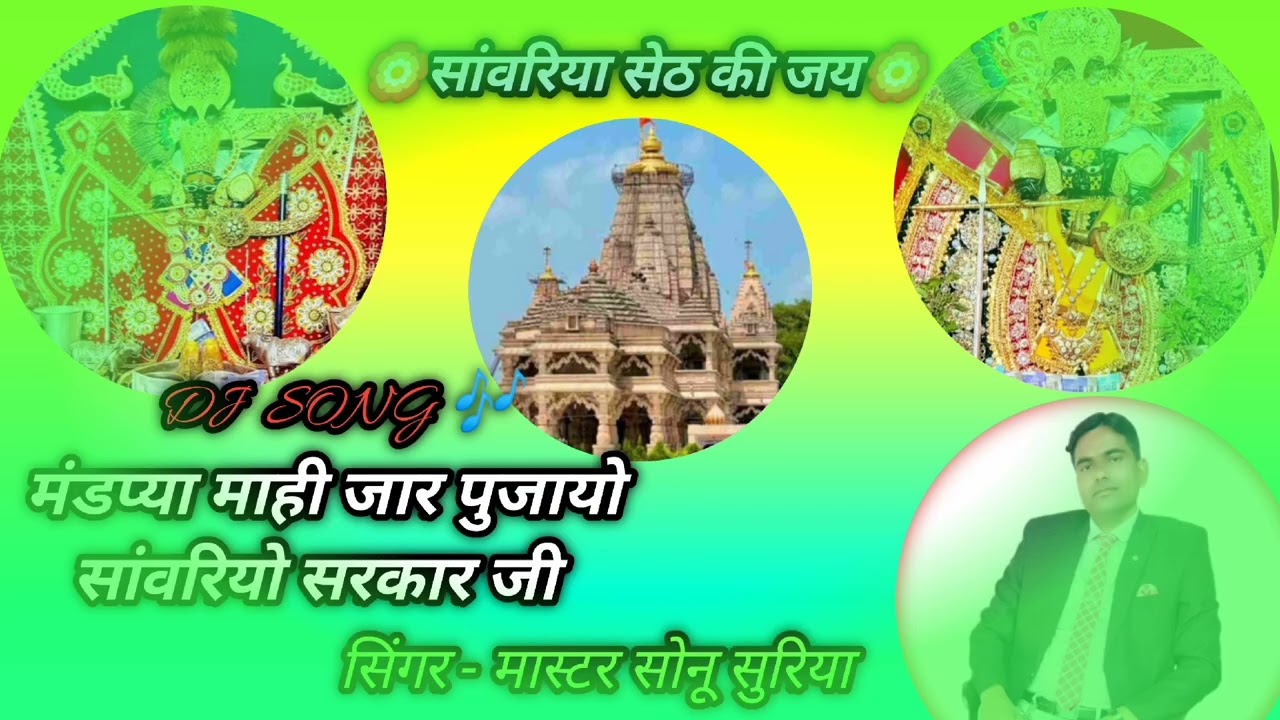 सांवरिया सेठ का बहुत ही प्यारा लेटेस्ट न्यू डी.जे.सोंग-2026 लेखक/सिंगर-मास्टर सोनू 