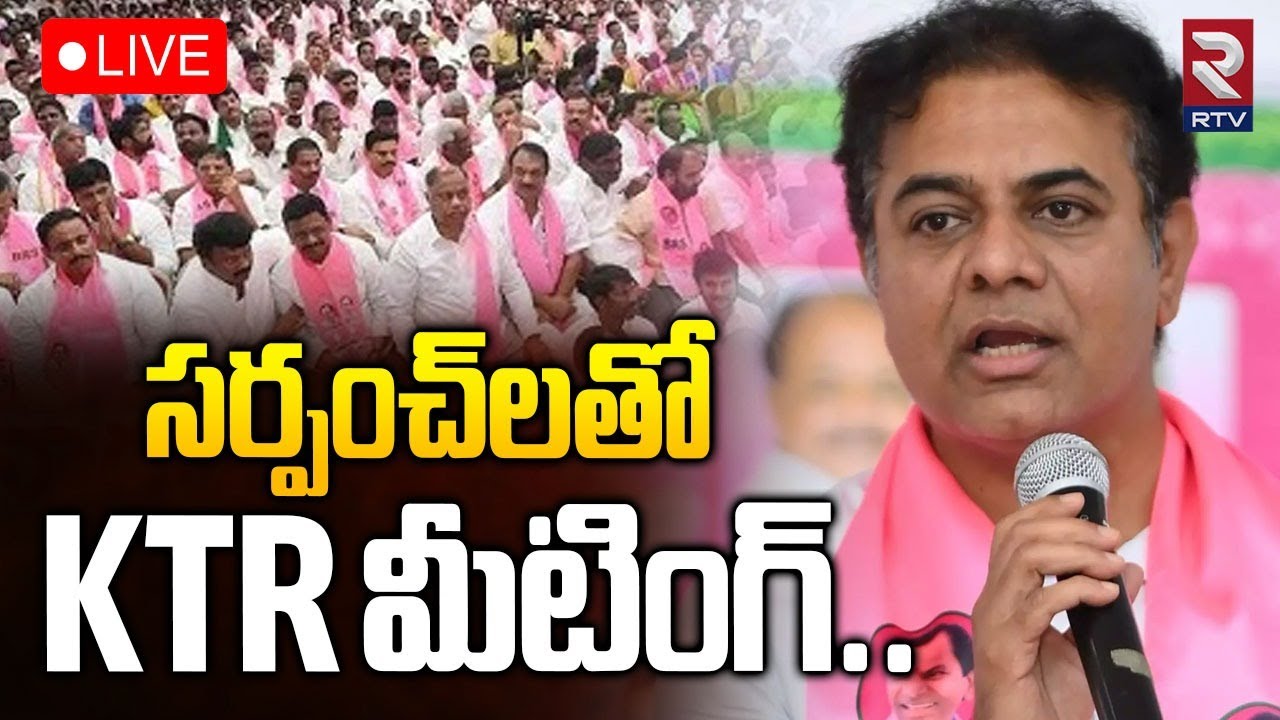 KTR With New BRS Sarpanches🔴LIVE : సర్పంచ్&zwnj;లతో KTR మీటింగ్&zwnj; | Telangana Bhavan | RTV