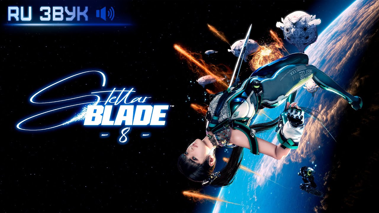 ⚔️ Я думала, привыкну… НО НЕТ! Лиса в Stellar Blade (#8) - ТЕПЕРЬ НА РУССКОМ!