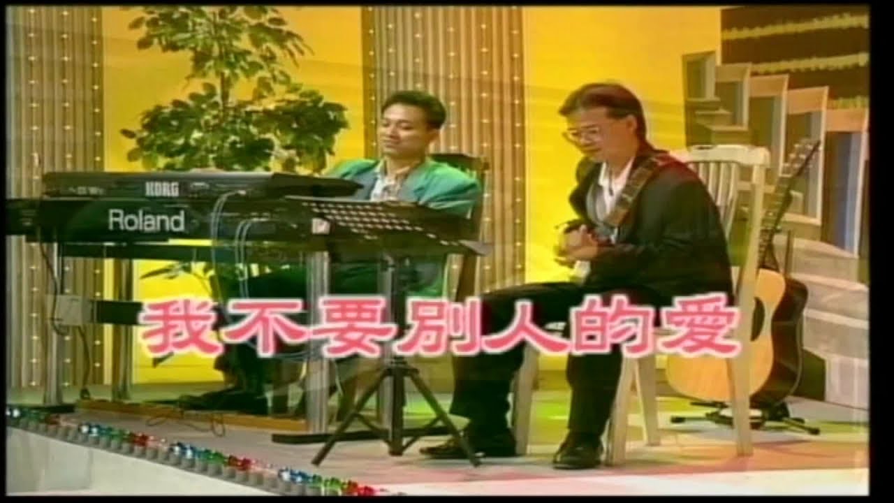 蔡瑾全 - 全國KTV冠軍曲 3 03.我不要別人的愛