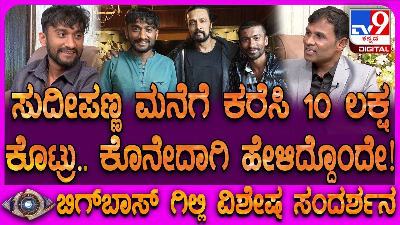 Bigg Boss Winner Gilli Interview: ಮನೆಗೆ ಕರೆಸಿ ಸತ್ಕರಿಸಿದ ಕಿಚ್ಚ ಗಿಲ್ಲಿಗೆ ಹೇಳಿದ ಕಿವಿಮಾತು ಏನು?| #TV9D