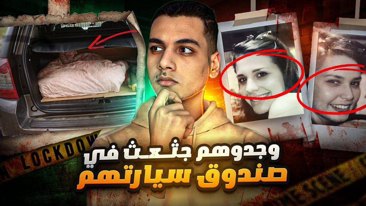 بعد 20 سنه من العثور علي جثـxـثهم في صندوق سيارتهم علم الانساب الجيني يحل الغز