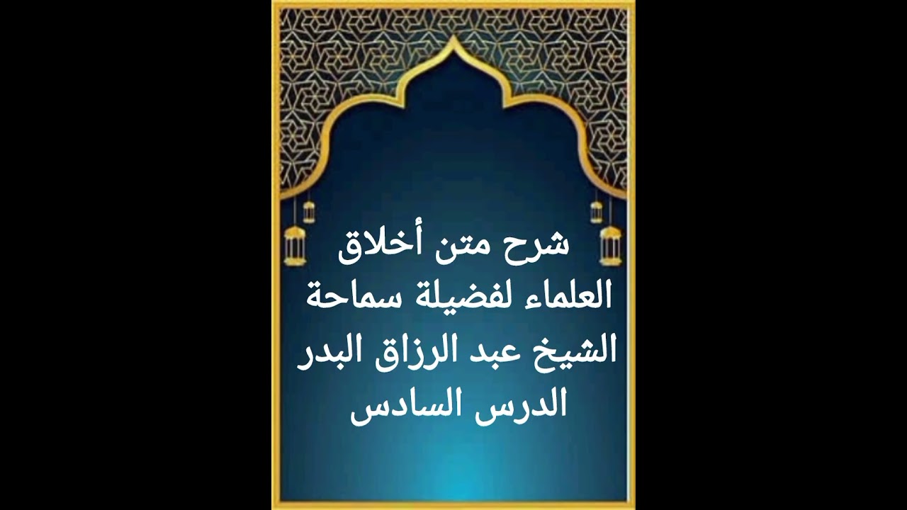 الدرس السادس من سلسلة شرح متن أخلاق العلماء لفضيلة سماحة الشيخ عبد الرزاق البدر حفظه الله تعالى 