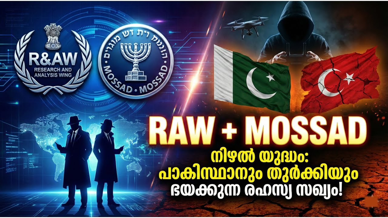 റോ-മൊസാദ് സഖ്യം പാകിസ്ഥാന്റെയും തുർക്കിയുടെയും ഉറക്കം കെടുത്തുന്നതെങ്ങനെ?