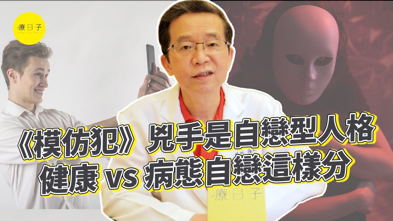 《模仿犯》兇手是自戀型人格！特徵有哪些？健康 vs 病態自戀這樣分【療新聞】