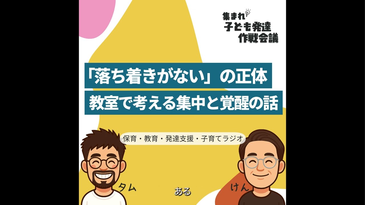 #6「落ち着きがない」の正体｜教室で考える集中と覚醒の話【集まれ！子ども発達 作戦会議】 #子ども発達作戦会議 #発達支援 #子育て #落ち着きがない #学校 #集団