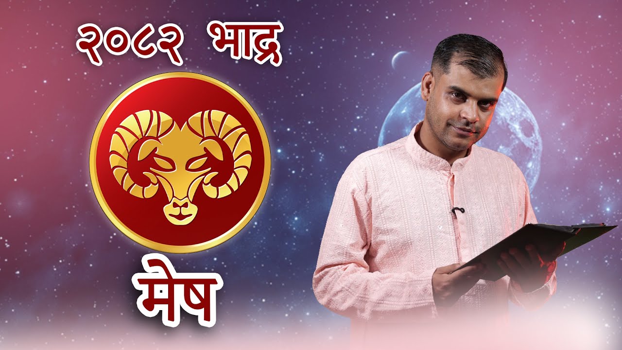 मेष राशि को भाद्र राशिफल( चु, चे, चो, ला, लि, लु, ले, लो, अ ) 2082 Bhadra Rashifal #aajakorashifal