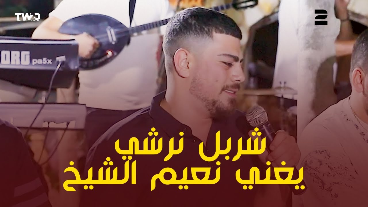 شربل نرشي يغني نعيم الشيخ - حفلة 2025