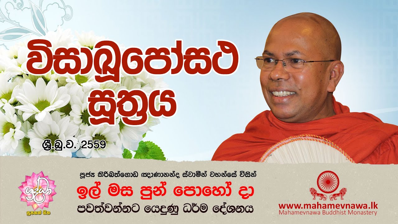 Ven Kiribathgoda Gnanananda Thero | විසාඛූපෝසථ සූත්‍ර්‍රය | Shraddha TV