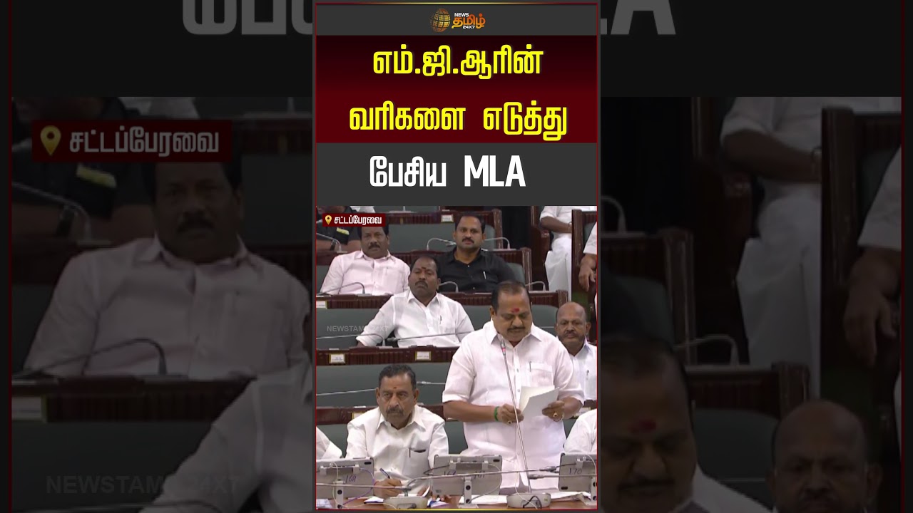 TN ASSEMBLY | எம்.ஜி.ஆரின் வரிகளை எடுத்து பேசிய MLA #shorts #assembly