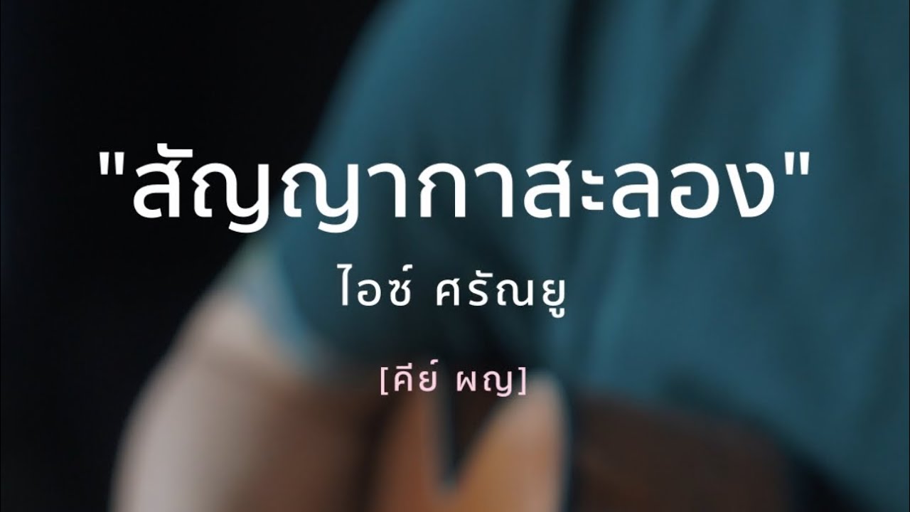 สัญญากาสะลอง [ไอซ์ ศรัญญู] คีย์ผญ. - FingerStyle  By FingerStory