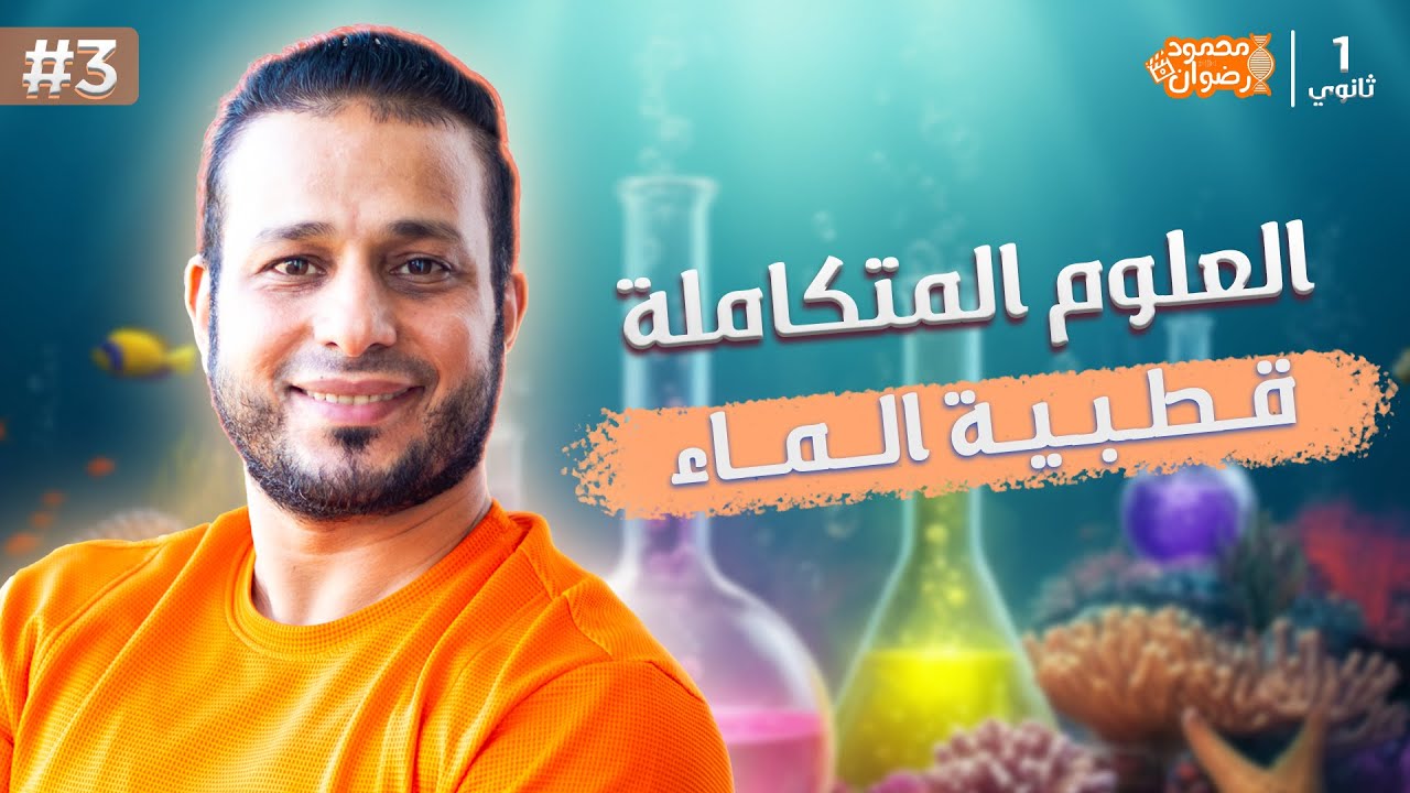 المحاضرة الثالثة من العلوم المتكاملة |قطبية الماء❤💦