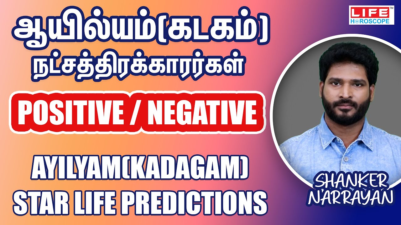 ஆயில்யம் நட்சத்திரக்காரர்கள் | Positive/Negative | Kadagam | Star Life Prediction | Life Horoscope 