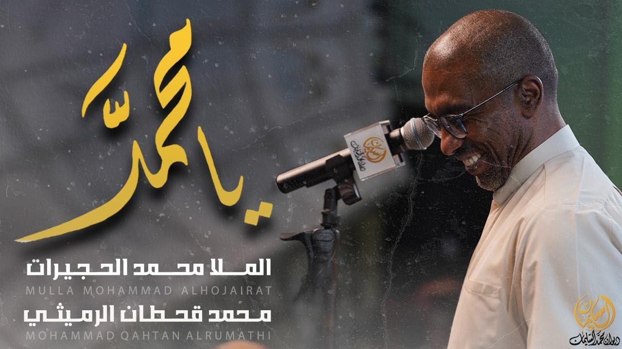 يا محمد - محمد الحجيرات