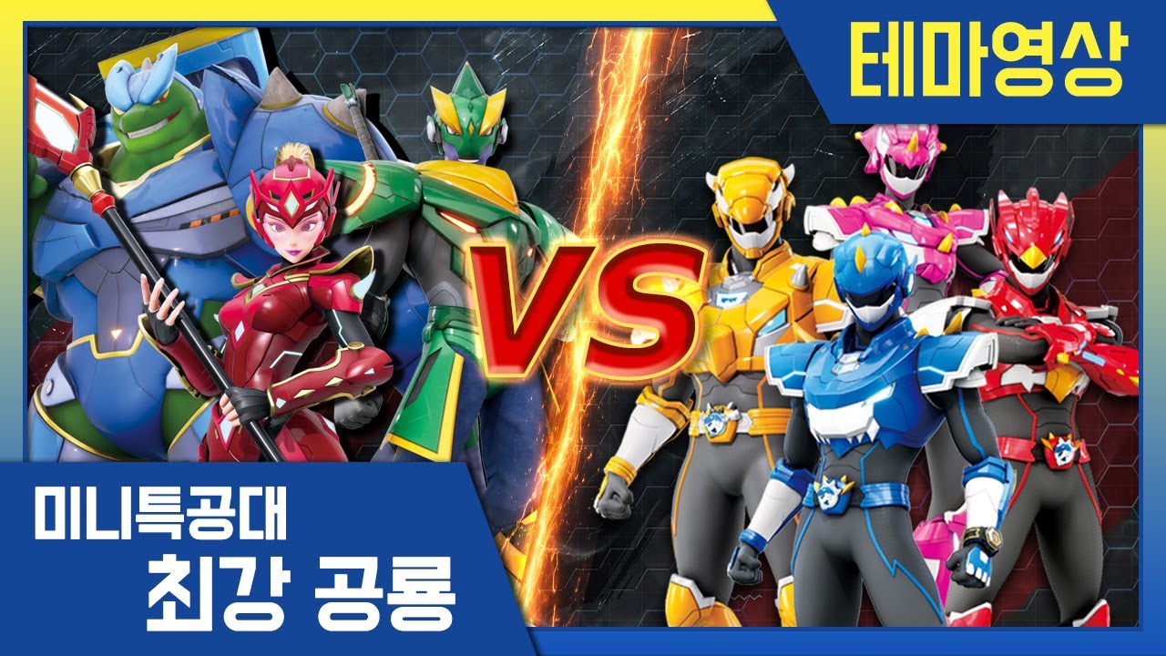 [최강공룡 미니특공대] 배틀영상💥버스터기가를 찾아서!