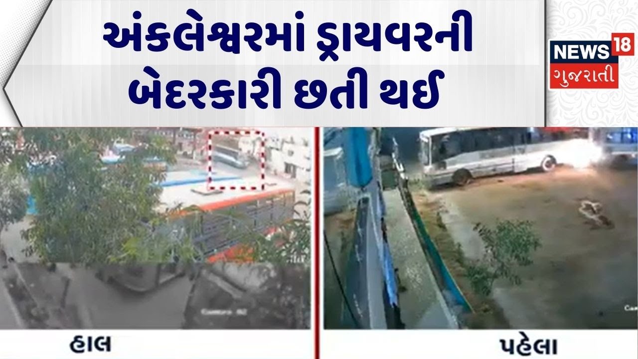 Bharuch Accident News | અંકલેશ્વરમાં ડ્રાયવરની બેદરકારી છતી થઈ | GSRTC |Accident News |Gujarati News