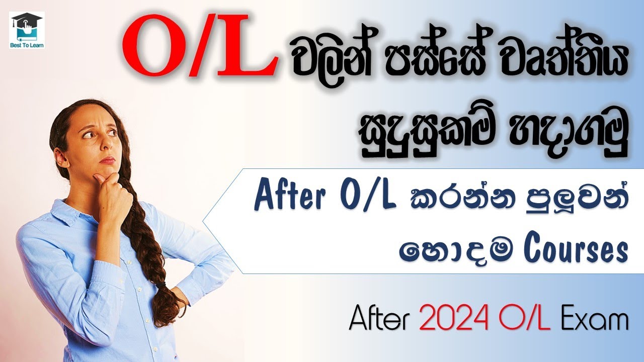 After O/L (Ordinary Level) | සාමාන්&zwj;ය පෙළින් පසු කරන්න පුලුවන් හොදම Courses