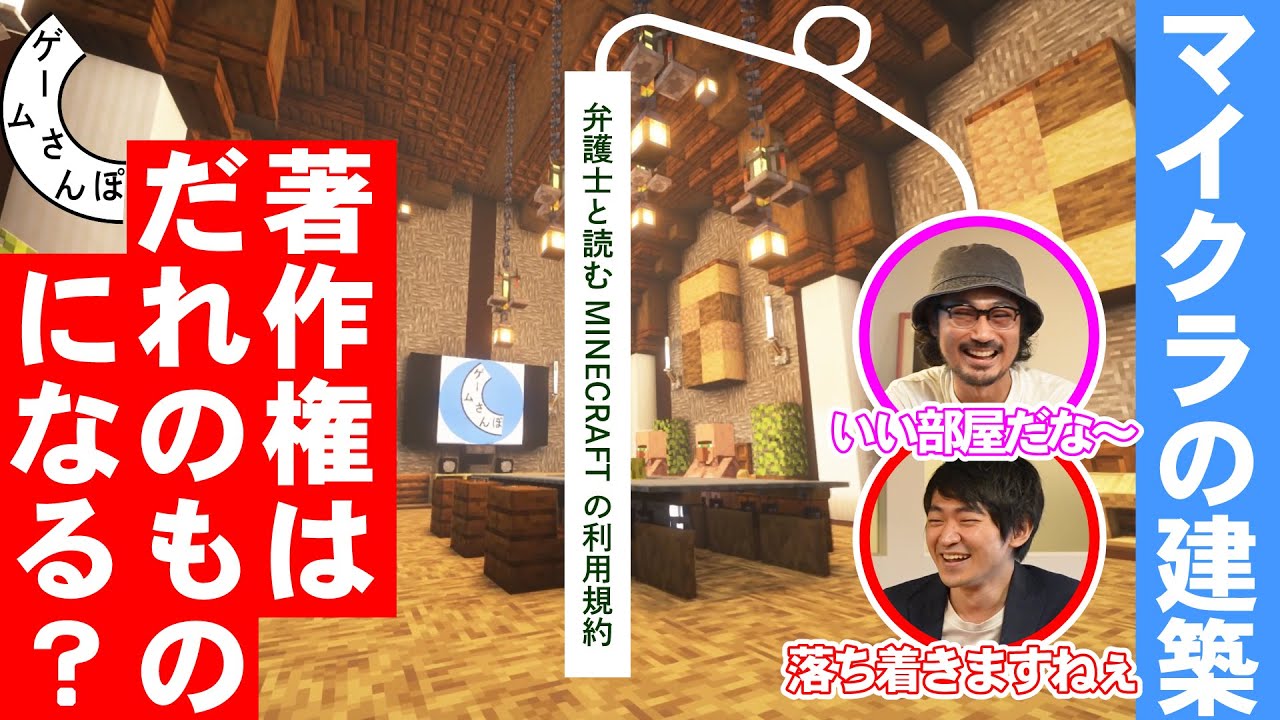 【弁護士が回答】マイクラの作品に著作権は発生しますか？／ゲームさんぽ×シティライツ法律事務所