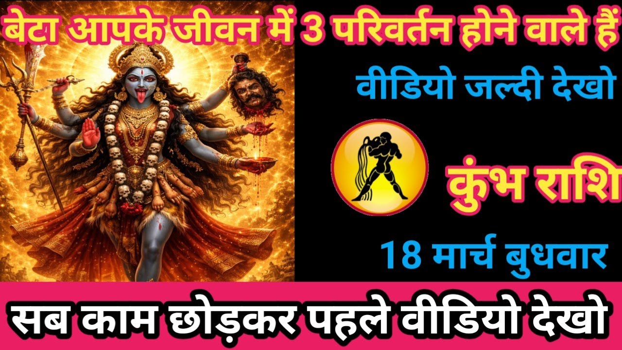 कुंभ राशि 18 मार्च 2026 बेटा ! बेटा आपके जीवन में 3 परिवर्तन आने वाले हैं। / kumbh rashi