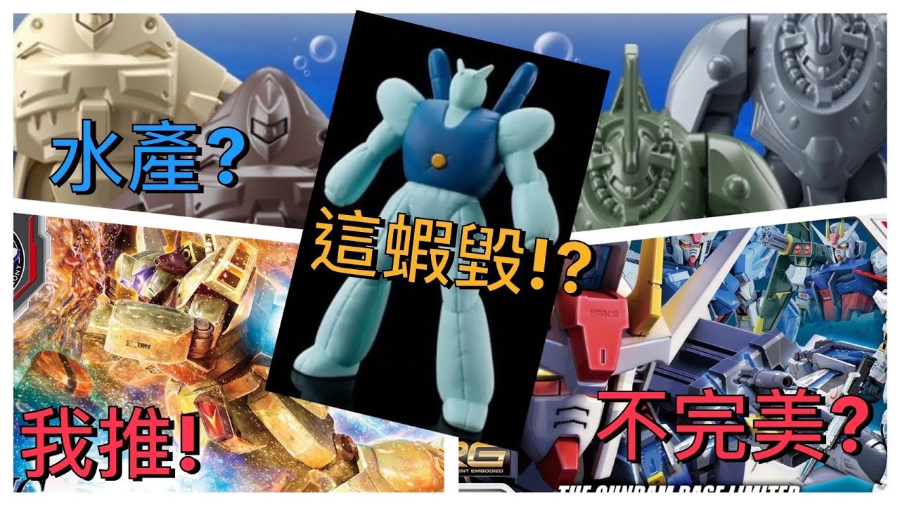 【新品報報】不完美攻擊鋼彈？火烤傑鋼？畫風突變的偽裝氣球！｜陳草莓的鋼彈基地#鋼彈 #鋼普拉